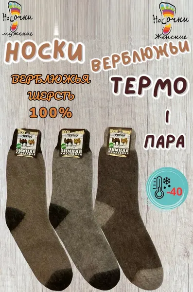 Носки Верблюжьей шерсти