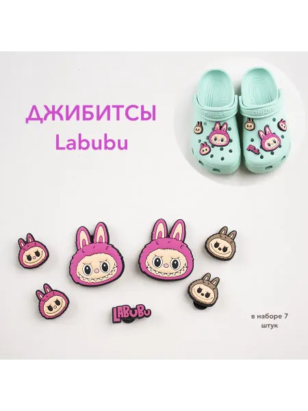 Набор Джибитсы Labubu 7 штук