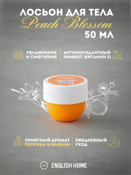 English Home Лосьон для тела Peach Blossom 50 мл
