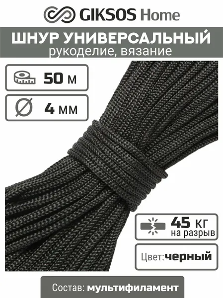 Шнур/веревка 4мм, 50 м, бельевая, хозяйственная, универсальная, для рукоделия, полипропилен