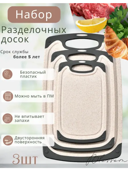 BLOSSOM.kitchen Доски разделочные, набор