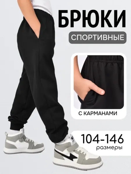 LAMARK спортивные брюки детские на резинке в школу с карманами