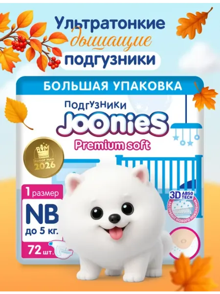 Joonies Подгузники, размер NB (0-5 кг), BiG PACK 72 шт