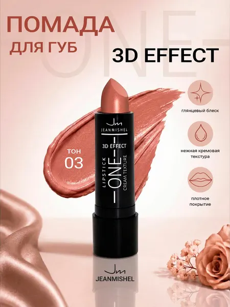 Губная помада ONE 3D Effect JEANMISHEL тон 03