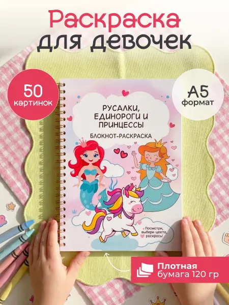 BlossomPlan Раскраска для девочек Подарочная