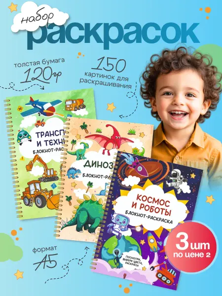 BlossomPlan Раскраски для мальчиков Детский подарочный набор 3шт