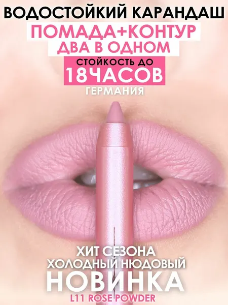 Карандаш-помада Make U Make L11, стойкий, кремовый, 18 ч, гипоаллергенный