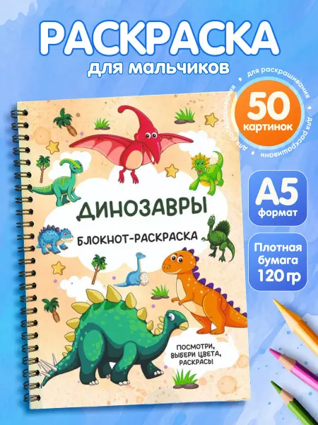 BlossomPlan Раскраска для мальчиков. Блокнот-раскраска. "Динозавры"