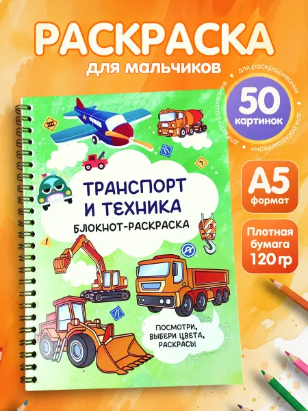 BlossomPlan Раскраска для мальчиков. Блокнот-раскраска. "Транспорт"