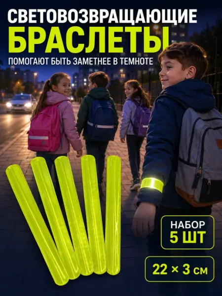 АРРА2 Браслеты светоотражающие на руку 22 см набор 5 шт