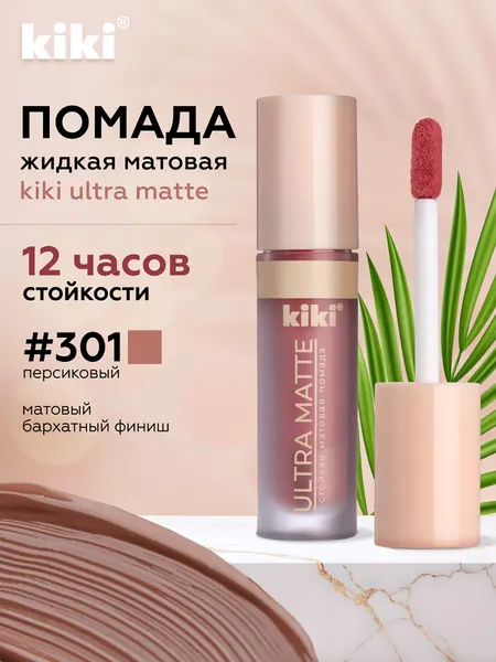 Жидкая матовая помада для губ KIKI ULTRA MATTE 301