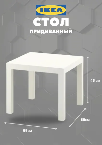 Придиванный стол IKEA LACK икеа лакк, квадратный, ЛДСП, белый, 55x55 см, высота 45 см