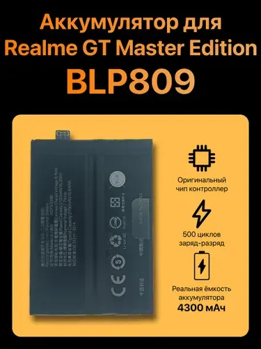 Аккумулятор BLP809 для Realme GT Master Edition (RMX3363)