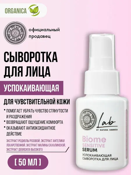 Natura Siberica Lab Biome Сыворотка для лица успокаивающая увлажняющая антиоксидантная 50 мл
