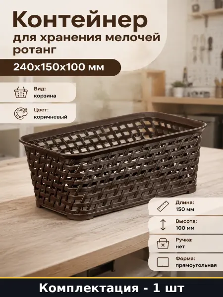Контейнер для хранения мелочей ротанг 240x150x100 мм