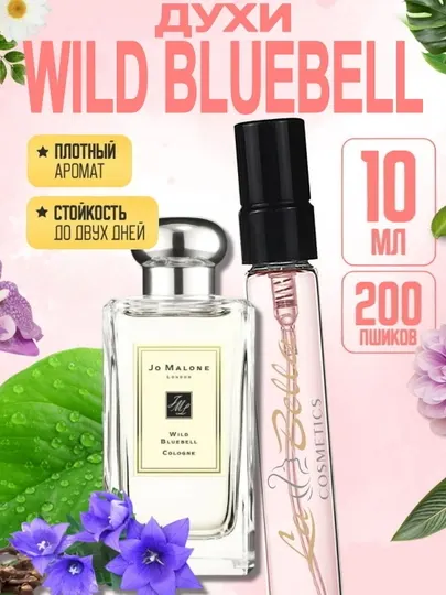 Духи женские JO MALONE WILD BLUEBELL, стойкий дорогой аромат, свежий парфюм, пробники