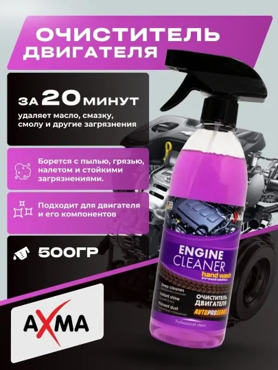 Очиститель двигателя Axma Автопросерия, 500 г - Чистящие средства для автомобиля