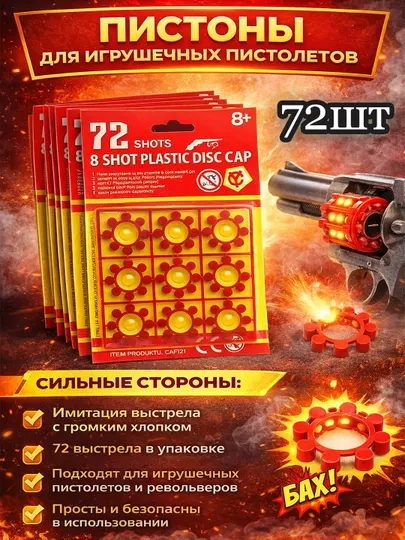 Пистоны для игрушечных пистолетов, 72 выстрела, 8-зарядные, 8+ - Игрушечное оружие и бластеры