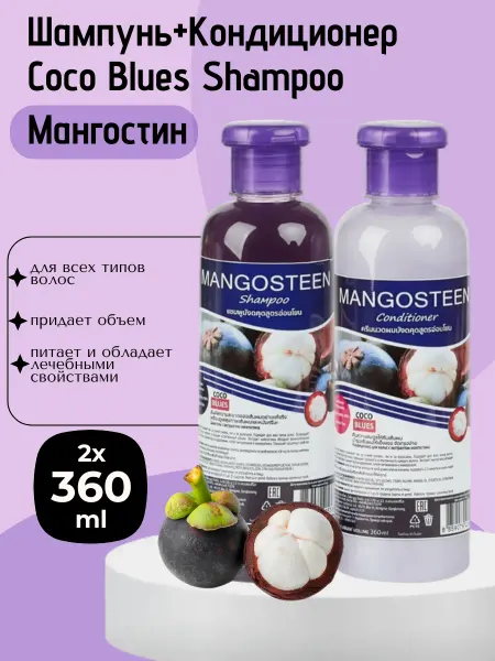 Coco Blues Шампунь и Кондиционер для волос с мангостином