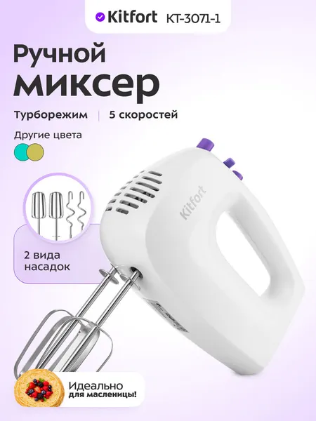 Миксер Kitfort КТ-3071-1 бело-фиолетовый