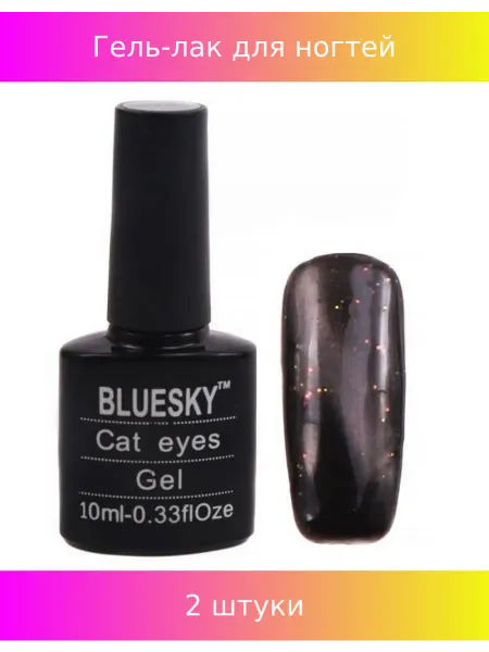 Bluesky Гель-лак для ногтей СЕ-072 10 мл 2 шт
