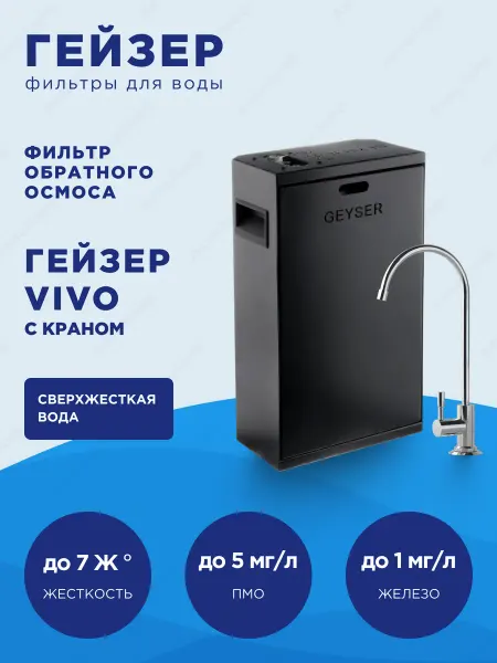 ГЕЙЗЕР Фильтр Vivo