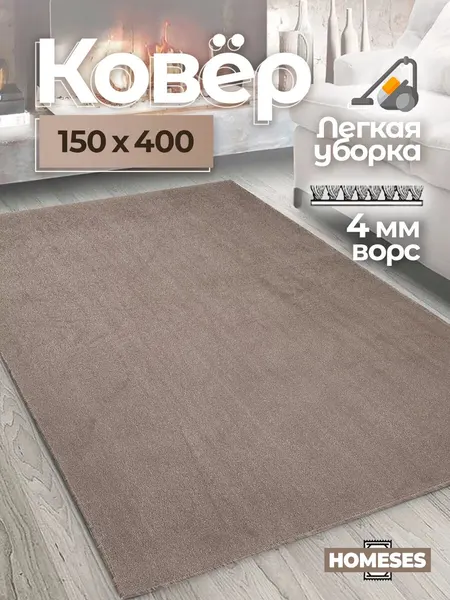 Ковер комнатный на пол 150х400