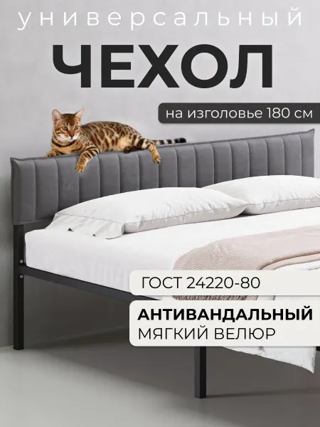 ALICIA HOME Чехол на изголовье 180 для металлической кровати