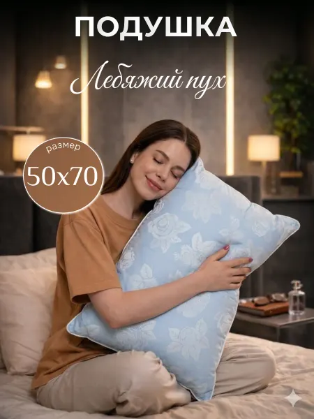 Ра-тек Подушка 50х70 Лебяжий пух
