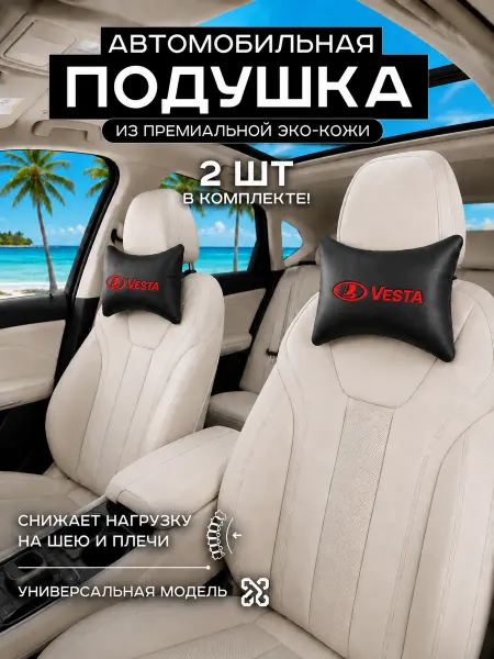 Подушка на подголовник для шеи LADA Vesta