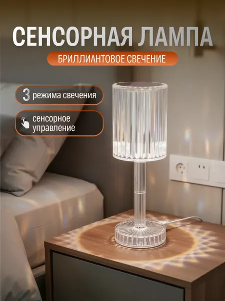 SALE24 Сенсорный светильник Бриллиантовое свечение