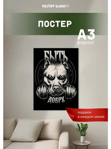 Постер всем Постер на стену Быть добру