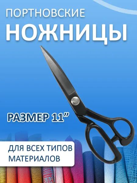JACK Ножницы портновские для ткани 11