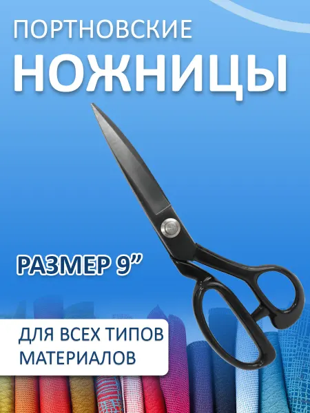 JACK Ножницы портновские для ткани 9