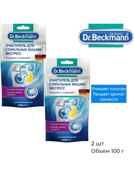 Dr.beckmann Очиститель для стиральной машины Express