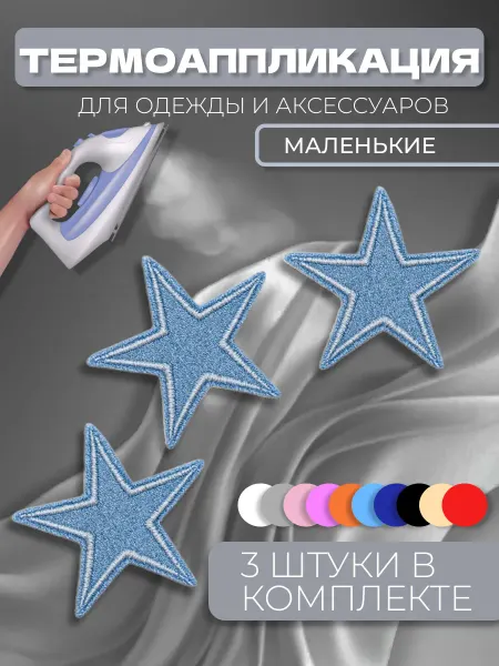 Термоаппликация джинсовая "Звезда" 3шт. наклейка, нашивка