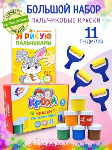 Рисуем с радостью Пальчиковые краски для малышей и раскраска набор