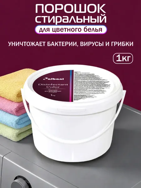 Albani. Порошок стиральный для цветного белья 1 кг