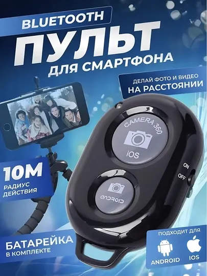 Пульт - кнопка для селфи, кнопка Bluetooth пульт для штатива, селфи палки для телефона