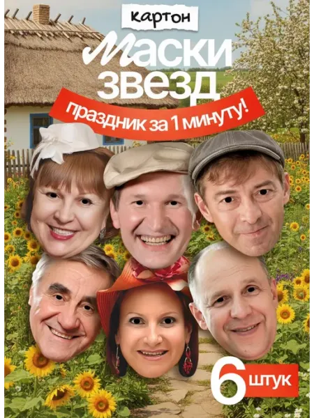 FUN MASK Набор масок сериал Сваты 6 шт, картон
