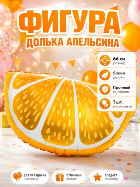 Абсолют - Шар Фигура, Долька апельсина