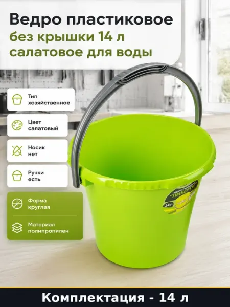 Ведро пластиковое без крышки 14 л салатовое для воды