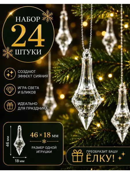 Елочная игрушка новогоднее украшение набор кулонов, 24 шт