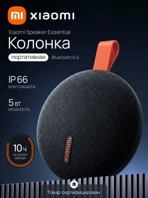 Xiaomi Bluetooth Speaker Essential (QBH4329GL) Портативная Bluetooth-колонка, черная