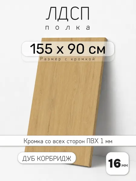 Полка мебельная из ЛДСП 16 мм, дуб корбридж, 55 х 80 см, с кромкой для шкафа и стеллажа