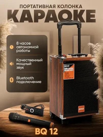 Караоке Bluetooth колонка BQ-8, BQ12 с микрофоном и мощным звуком