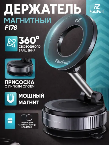 FaizFull Магнитный держатель для телефона на вакуумной присоске F178