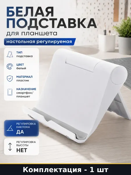 Белая подставка для планшета настольная регулируемая