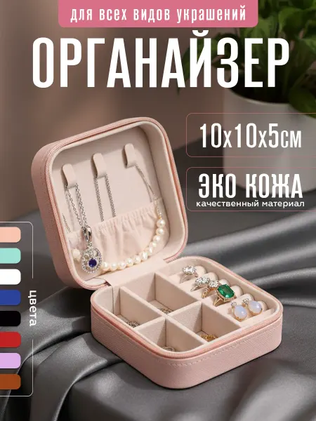 Yamazaki Органайзер для украшений