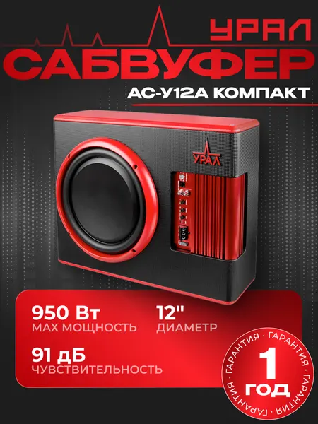 Сабвуфер автомобильный активный Урал (URAL) АС-У12А компакт 30 см (12 дюйм.) 900Вт